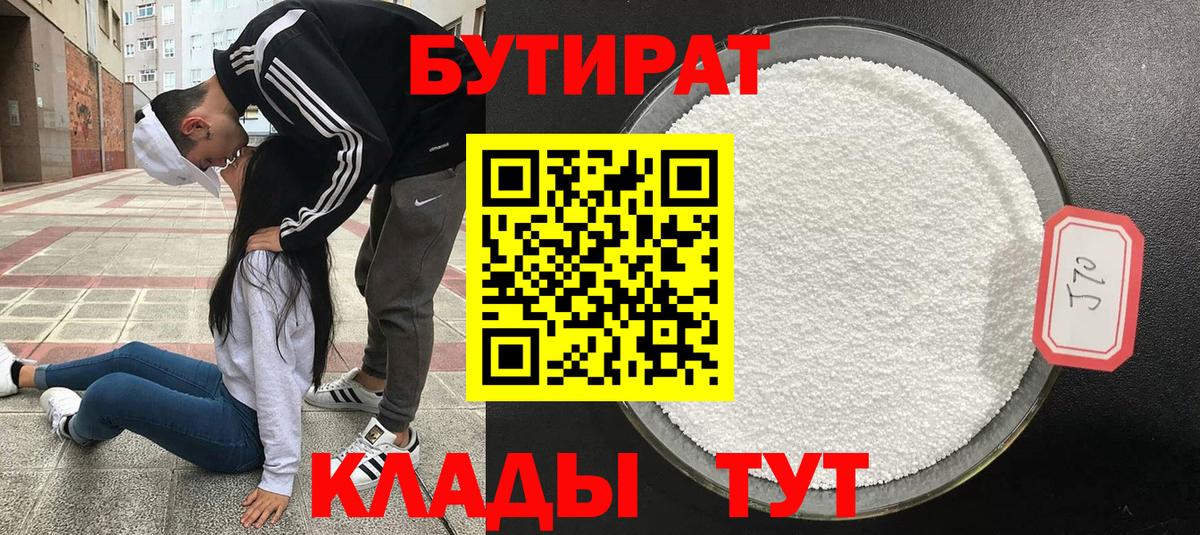 Бутират 99% Туапсе